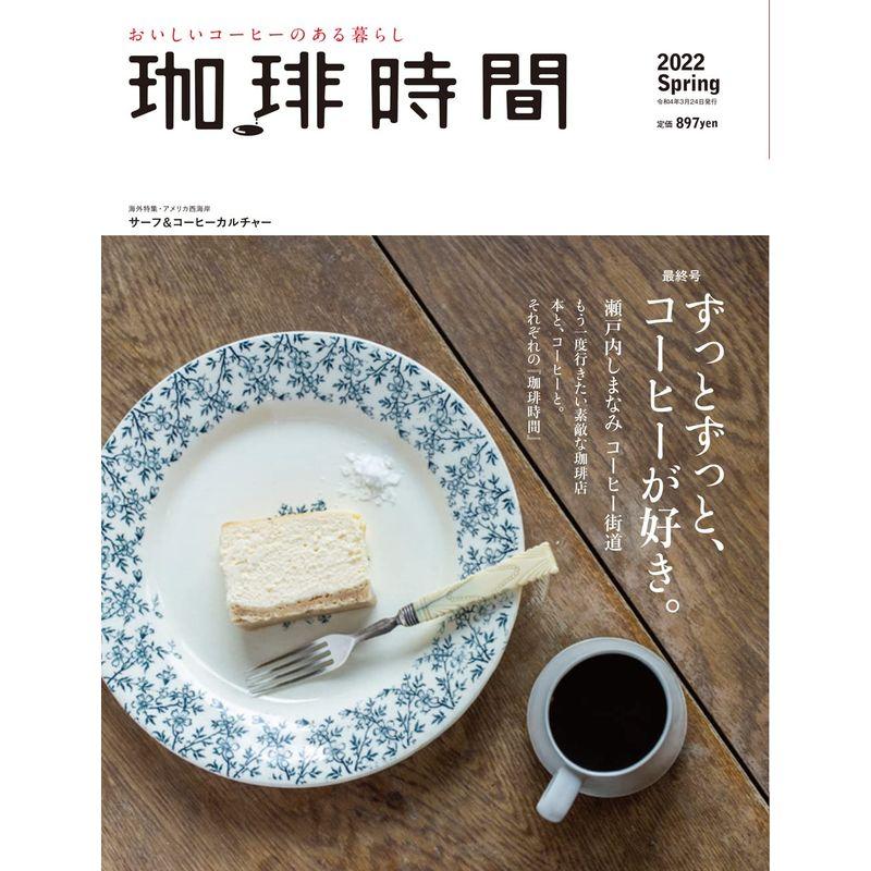 珈琲時間 2022年 月号 雑誌