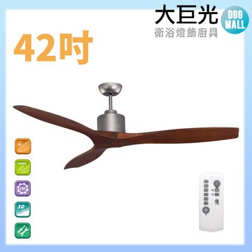 【大巨光】DC直流無刷_吊扇_42吋 WT-011CB 柚木霧鋁