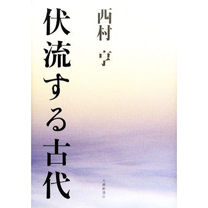 伏流する古代／西村亨