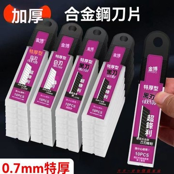 免運精品優選💯特製0.7特厚刀片美工刀刀片工業全黑鋼裁紙刀片美縫黑刃18mm 刀片