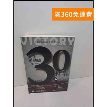 【雷根360免運】【送贈品】人生逆轉勝的關鍵30件事 #8成新 #八成新【Q-E876】