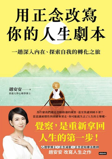 【電子書】用正念改寫你的人生劇本：一趟深入內在、探索自我的轉化之旅