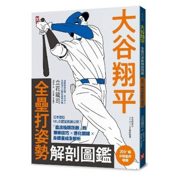 大谷翔平．全壘打姿勢解剖圖鑑【200+幅分解動作插圖】：日本首位MLB體能教練公開！「轟出極限距離」的揮棒技巧×進化關鍵×身體養成全解析〔附：大谷翔平「超遠距離全壘打」動作分解海報〕