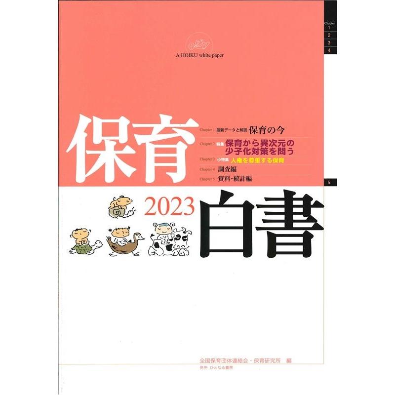 全国保育団体連絡会 保育白書 2023年版 Book