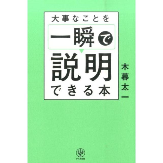 大事なことを一瞬で説明できる本