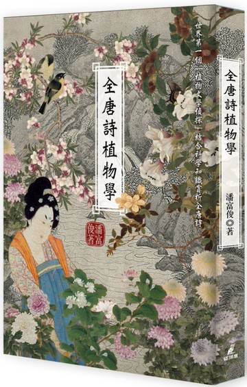 全唐詩植物學【城邦讀書花園】