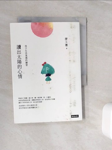 【書寶二手書T6／親子_WHN】讀出太陽的心情：孩子生活美感的練習_廖玉蕙