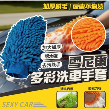 加厚雙面洗車手套 多彩系列 去污 除塵 極易吸附油污 灰塵顆粒 洗車手套 汽車擦車巾 擦車手套 (隨機出貨)