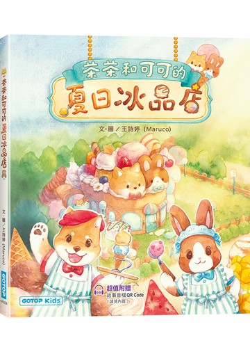 茶茶和可可的夏日冰品店(附故事音檔QR Code+創意著色紙)
