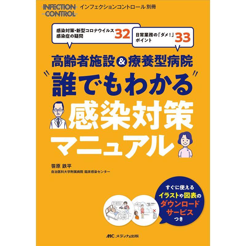 高齢者施設療養型病院 “誰でもわかる"感染対策マニュアル: 感染対策・新型コロナウイルス感染症の疑問32 日常業務の「ダメ 」ポイント33