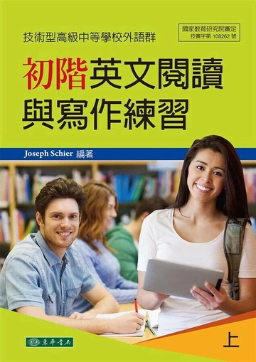 初階英文閱讀與寫作練習 上 (技術型高級中等學校外語群) (1版) Joseph Schier 2018 東華