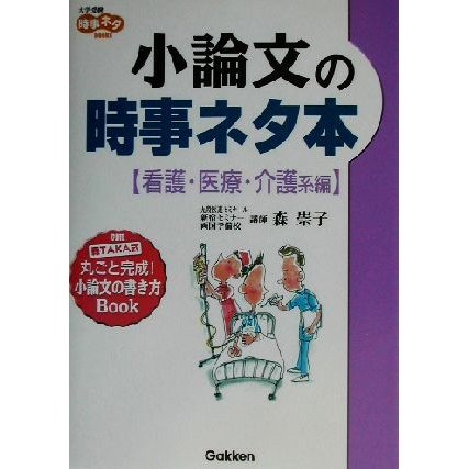 小論文の時事ネタ本　看護・医療・介護系編 大学受験時事ネタＢＯＯＫＳ／森崇子(著者)