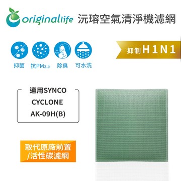 適用 SYNCO：CYCLONE AK-09H（B）【Original Life】沅瑢 長效可水洗 ★ 空氣清淨機濾網
