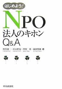  はじめよう！ＮＰＯ法人のキホンＱ＆Ａ／熊谷則一(著者),村山眞也(著者),菅野豊(著者),藤田整継(著者)