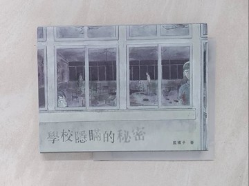 【書寶二手書T1／一般小說_Q6P】學校隱瞞的秘密_藍橘子