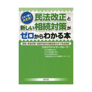 これ1冊で大丈夫 民法改正と新しい相続対策がゼロからわかる本 節税・争族対策・相続手続きを難易度付きで完全解説