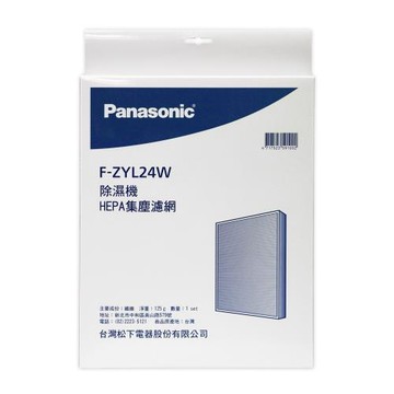 【Panasonic國際牌】原廠公司貨F-YV24NN、F-YV28NN、F-YV32NN除濕機專用HEPA集塵濾網 F-ZYL24W