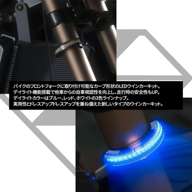 バイク フロントフォーク LED ウインカー マーカーランプ デイライト付き DRL 汎用 左右セット | LINEショッピング