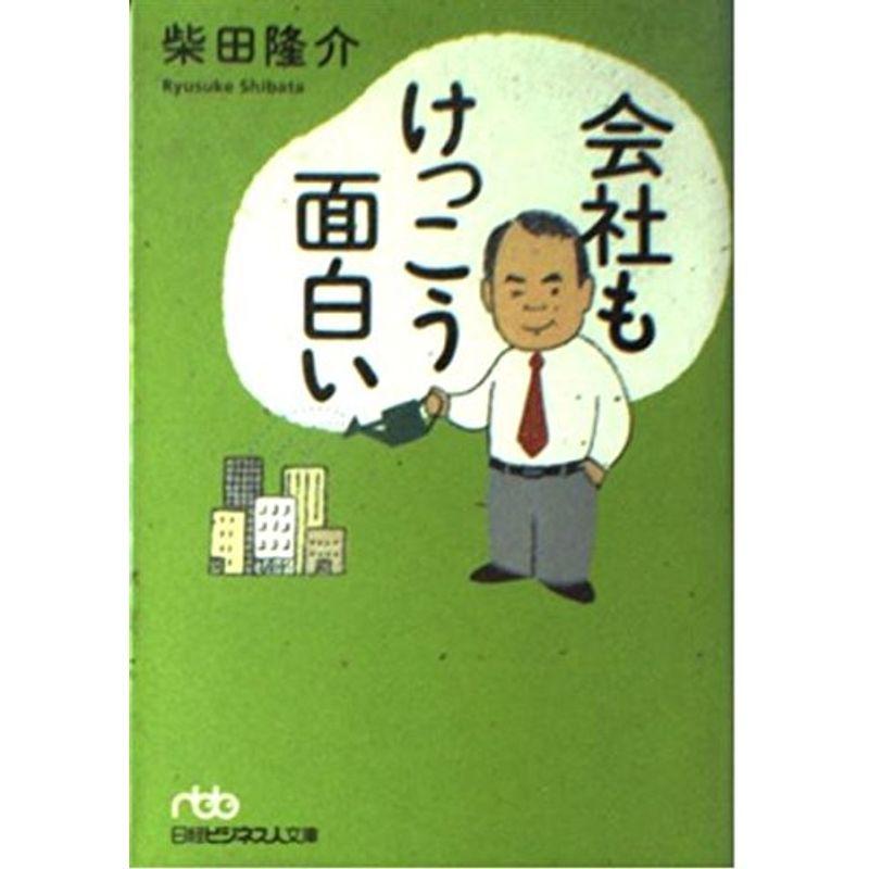 会社もけっこう面白い (日経ビジネス人文庫)