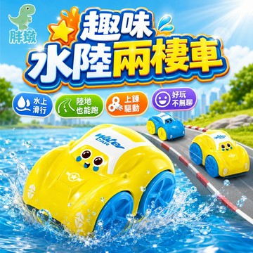 台灣出貨🚚洗澡玩具 水陸兩栖車 洗澡車 沐浴玩具車  玩水玩具 發條玩具 戲水玩具 泳池玩具 水中玩具