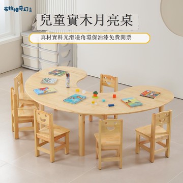 【台灣公司 可打統編】免運 兒童實木月亮桌早教托育圖書館閱讀課桌幼兒園繪畫桌學習桌游戲桌 可開發票 全館五折 工廠現貨直銷 新品特價 b9181