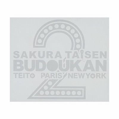 サクラ大戦 武道館ライブ２ 帝都 巴里 紐育 アニメーション 横山智佐 真宮寺さくら 富沢美智恵 神崎すみれ 高乃麗 マリア タチバナ 西原久 通販 Lineポイント最大get Lineショッピング
