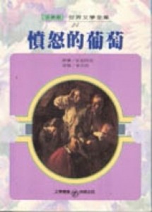 憤怒的葡萄[二手書_良好]