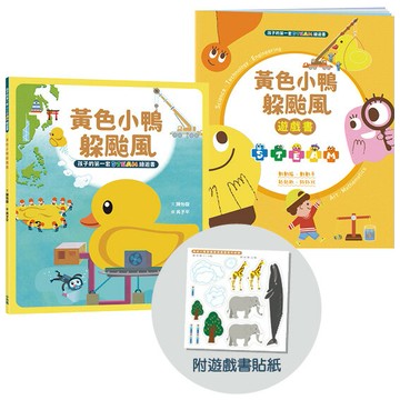 【讀書共和國】孩子的第一套STEAM繪遊書08 黃色小鴨躲颱風【符合SDGs永續發展指標X好讀好玩雙書升級版】
