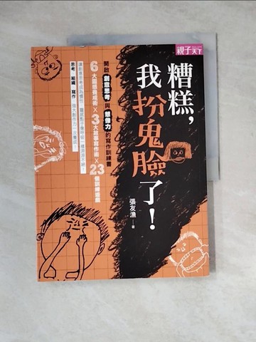 【書寶二手書T6／心理_ZY3】糟糕，我扮鬼臉了!:開啟創意思考與想像力的寫作訓練書_張友漁