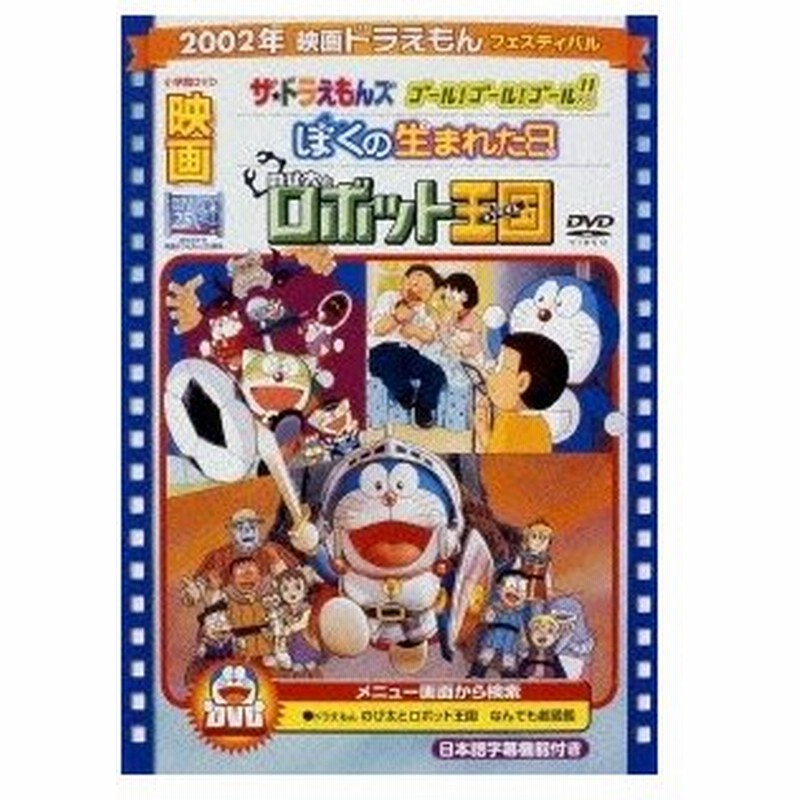 映画ドラえもん のび太とロボット王国 ぼくの生まれた日 ザ ドラえもんズ ゴール ゴール ゴール 期間限定生産版 Dvd 特典あり 通販 Lineポイント最大0 5 Get Lineショッピング