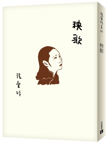 秧歌【張愛玲百歲誕辰紀念版】【城邦讀書花園】