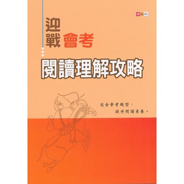 【國中國文閱讀】捷英社-迎戰會考閱讀理解攻略 (學生版)(教師版)(林老書升學專門店)(網路書店)