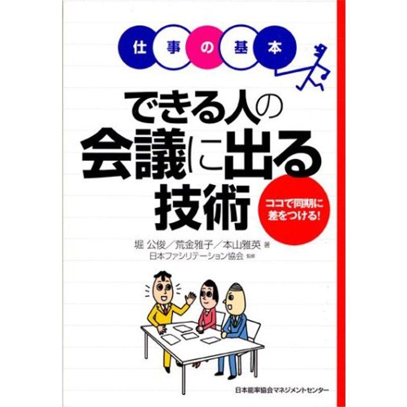 できる人の会議に出る技術?ココで同期に差をつける (仕事の基本)