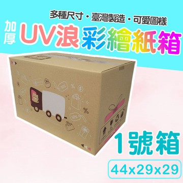 1號箱   44*29*29 彩繪紙箱    三層瓦楞紙箱 【彩繪設計，不加價】紙箱 小物包裝  小紙箱