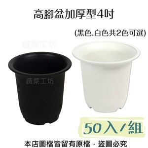 高腳盆加厚型4吋(黑色.白色共2色可選) 50入/組白色