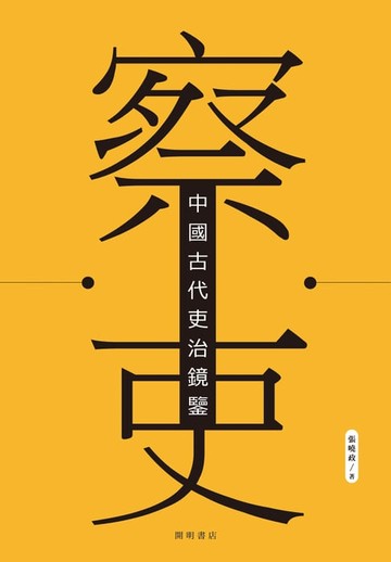 【電子書】察吏：中國古代吏治鏡鑒