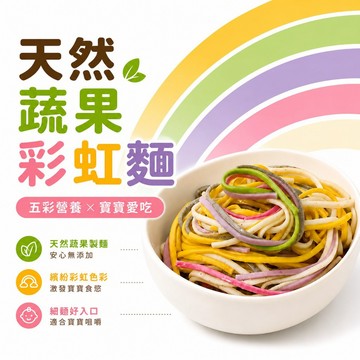 童心好食館 寶寶蔬果彩虹麵 #基本百搭款無鹽低鈉