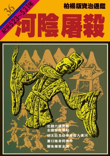 【電子書】柏楊版資治通鑑第三十六冊