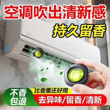 臺灣🚍8H出🉑空調香薰出風口家用香水室內立櫃式中央空調吹風口香氛空氣清新劑 YIX3