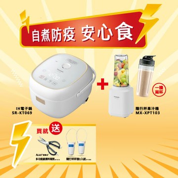 領券獨家最高9折【Panasonic】自煮防疫安心食－IH電子鍋(SR-KT069)+隨行杯果汁機(MX-XPT103-W)
