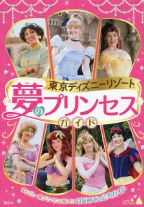 東京ディズニーリゾート夢のプリンセスガイド まるごと一冊プリンセスを楽しむ はじめての公式ガイド