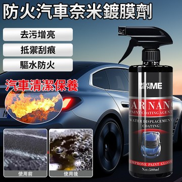 ⚡特價促銷⏰防火汽車納米鍍膜劑 速效鍍膜劑 汽車鍍膜劑 水鍍膜 鍍膜維護劑 去汙上光養護打蠟 納米石英鍍膜 納米鍍膜
