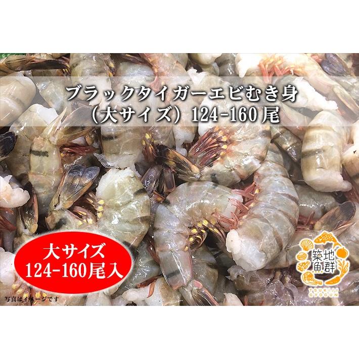 ブラックタイガーエビむき身（大サイズ124-160尾）1.8kg 冷凍便