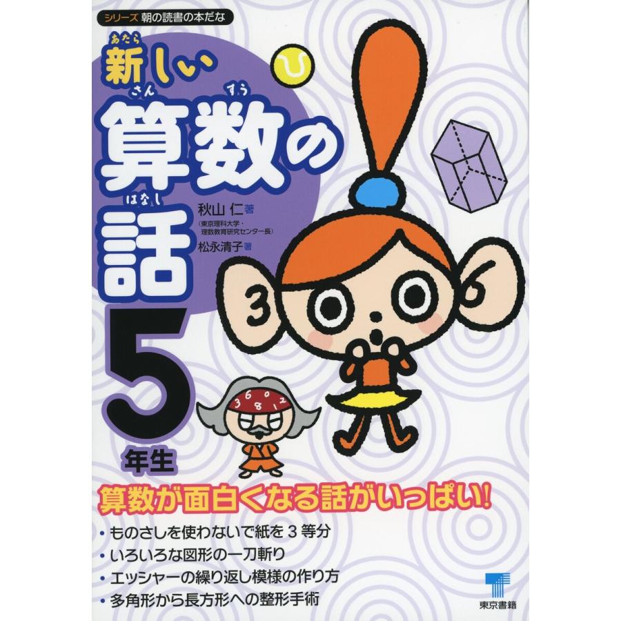 新しい算数の話 5年生 電子書籍版   秋山仁 松永清子