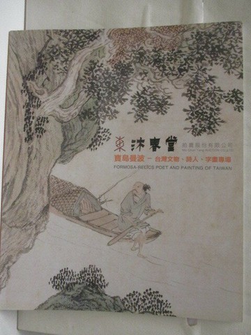 【書寶二手書T8／收藏_VM7】高_東京中央沐春堂2019年12月拍賣會_寶島漫波