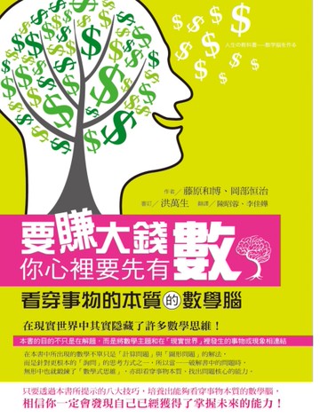 要賺大錢你心裡要先有「數」：看穿事物的本質的數學腦[二手書_良好]