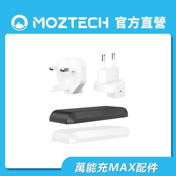 MOZTECH® 萬能充MAX 配件 轉接頭 保護蓋