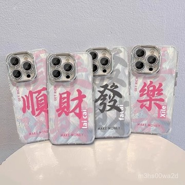 卡通發財文字 防摔 適用蘋果iphone 78p xr i11 i12 13 14 15 16 pro max手機殼