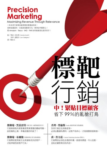 標靶行銷：中！緊貼目標顧客，省下99％的亂槍打鳥[二手書_良好]