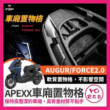 YO買百貨 APEXX 車廂置物格 YAMAHA  AUGUR FORCE2.0 擋片 擋板 墊板 小隔板 置物箱分類